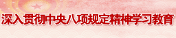 深入貫徹中央八項規定精神學習教育
