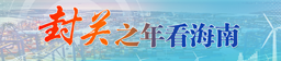 封關之年看海南