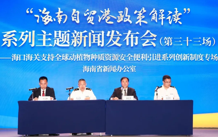 “海南自貿港政策解讀”系列主題新聞發布會（第三十三場）——海口海關支持全球動植物種質資源安全便利引進系列創新制度專場