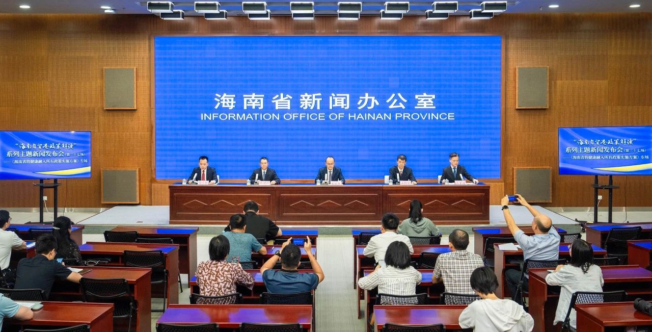 “海南自貿港政策解讀”系列主題新聞發布會(第三十七場)——《海南省將健康融入所有政策實施方案》專場