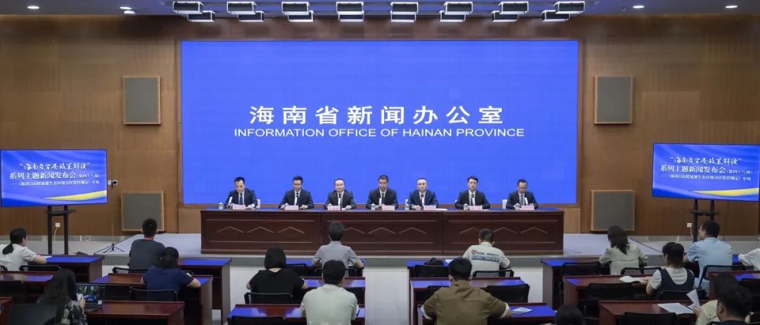 “海南自貿港政策解讀”系列主題新聞發布會（第四十八場）——《海南自由貿易港生態環境分區管控規定》專場