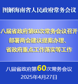 劉小明主持召開八屆省政府第60次常務會議