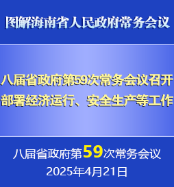 劉小明主持召開八屆省政府第59次常務會議