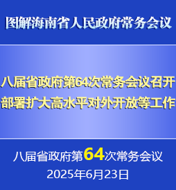 劉小明主持召開八屆省政府第64次常務(wù)會議
