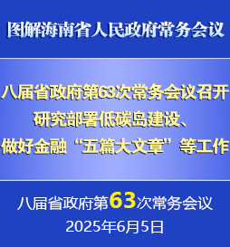 劉小明主持召開八屆省政府第63次常務(wù)會議
