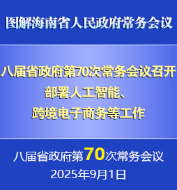 劉小明主持召開八屆省政府第70次常務會議