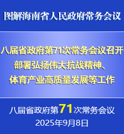 劉小明主持召開八屆省政府第71次常務會議