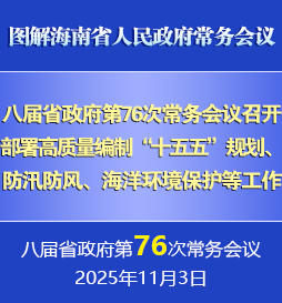 劉小明主持召開八屆省政府第76次常務(wù)會(huì)議