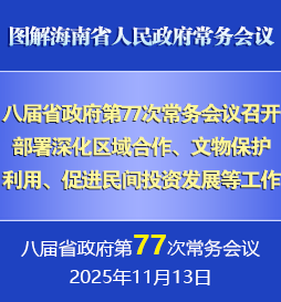 劉小明主持召開八屆省政府第77次常務(wù)會(huì)議