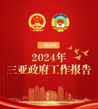 一圖讀懂政府工作報告！2024年三亞這樣干→
