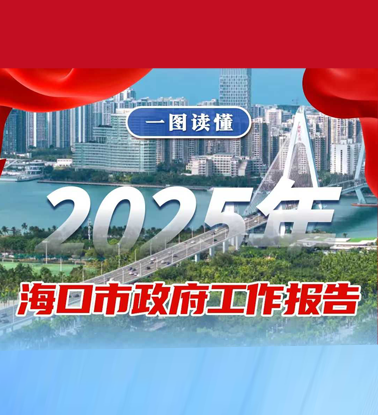 一圖讀懂海口市政府工作報告