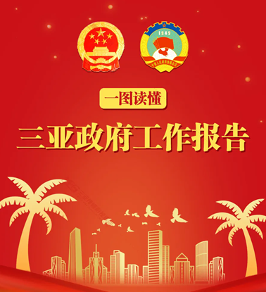 一圖讀懂三亞市政府工作報告