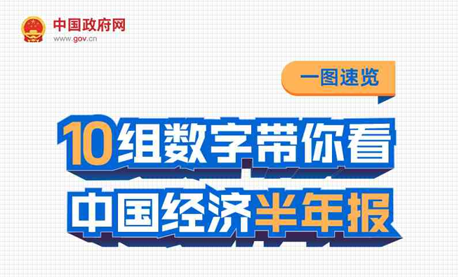 一圖速覽：10組數(shù)字帶你看中國經(jīng)濟半年報