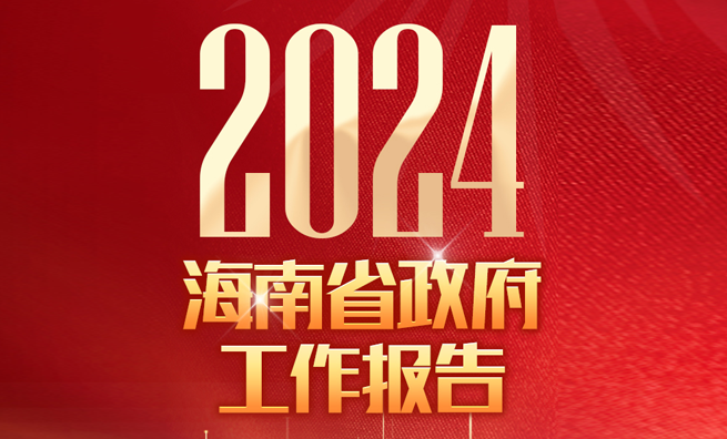 一圖讀懂2024年海南省政府工作報告