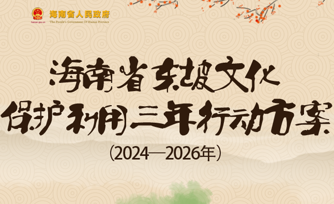 圖解 | 海南省人民政府辦公廳關于印發《海南省東坡文化保護利用三年行動方案（2024—2026年）》的通知