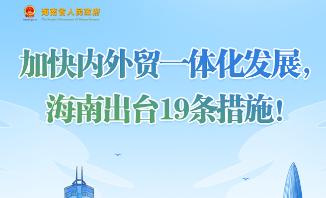 加快內(nèi)外貿(mào)一體化發(fā)展，海南出臺19條措施！