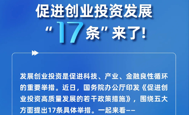信號！創投17條說了啥，一文看