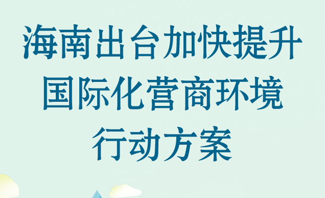海南出臺加快提升國際化營商環境行動方案
