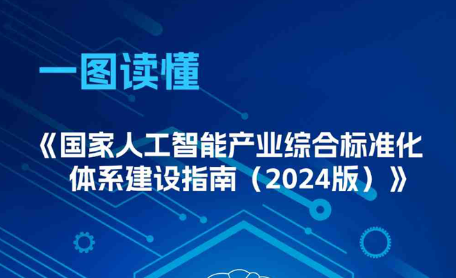 《國家人工智能產業綜合標準化體系建設指南（2024版）》一圖讀懂