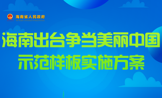 海南出臺爭當美麗中國示范樣板實施方案