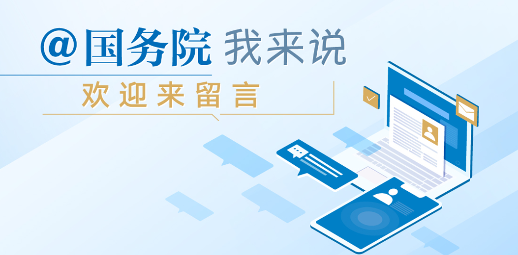 @國務(wù)院 我來說