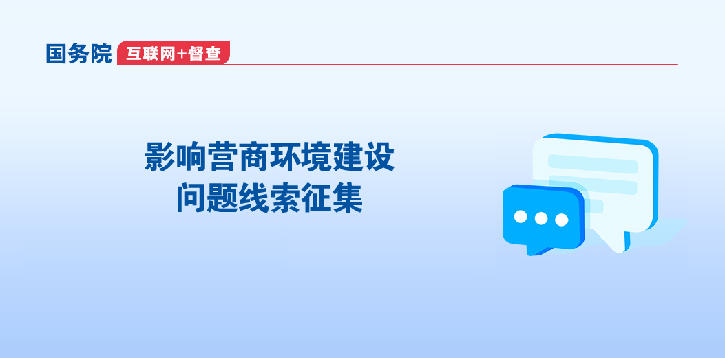 影響營商環(huán)境建設(shè)問題線索征集