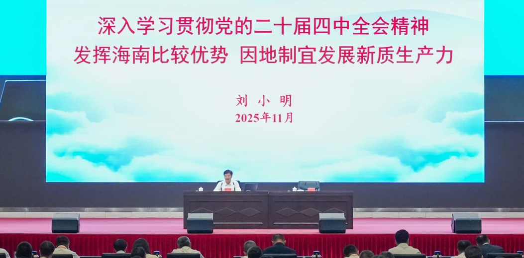 劉小明為2025年中組部選派來瓊掛職干部授課