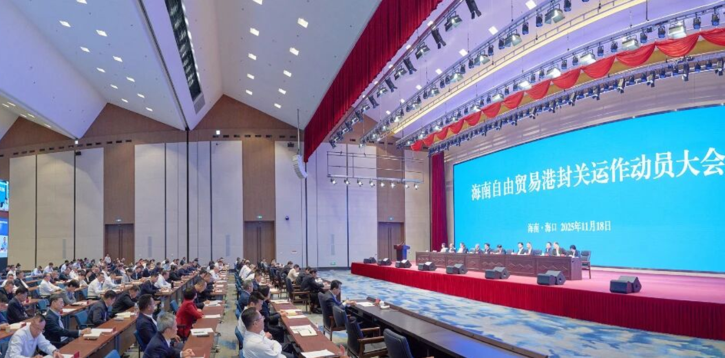 海南自由貿易港封關運作動員大會召開