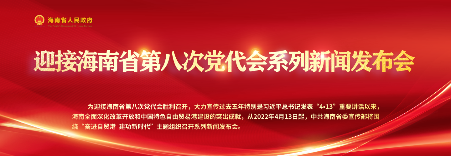 “奮進(jìn)自貿(mào)港 建功新時代”系列專題新聞發(fā)布會(第三十三場)