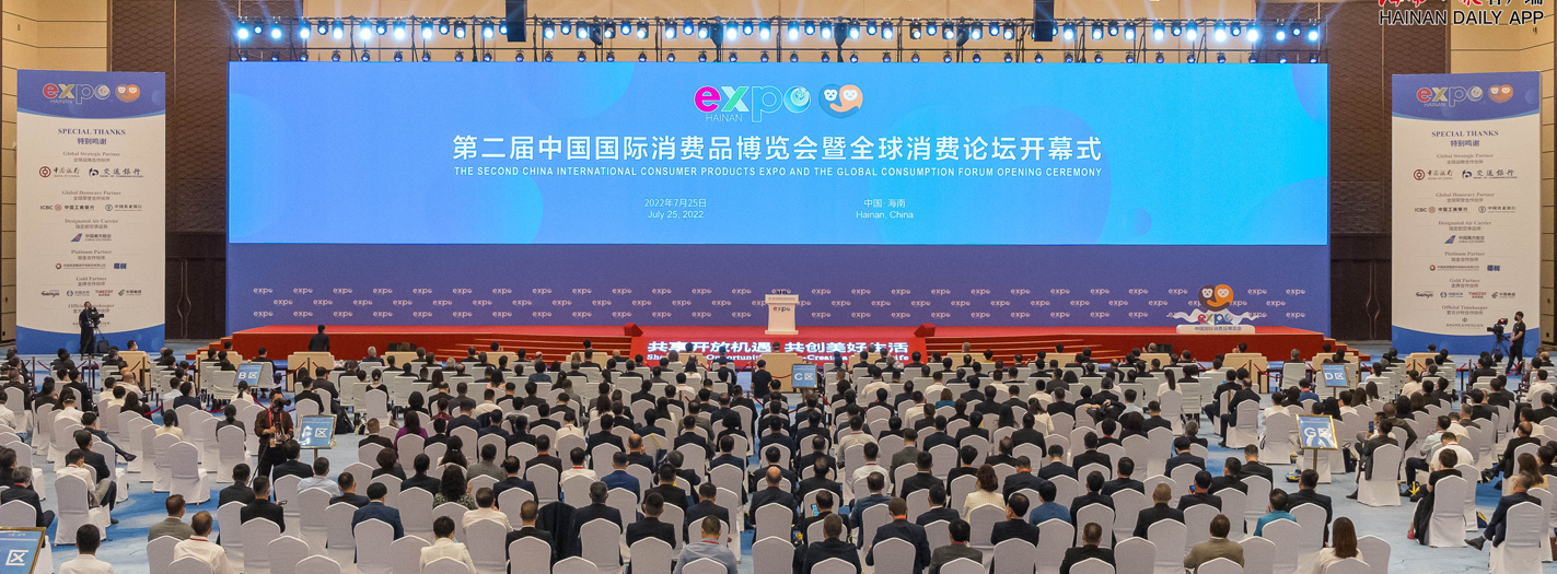 第二屆中國國際消費品博覽會暨全球消費論壇開幕