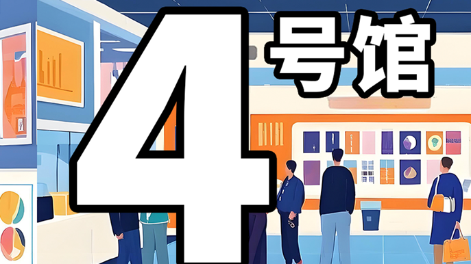 4號館丨領略全球精選的非凡魅力，體驗不一樣的特色消費展區