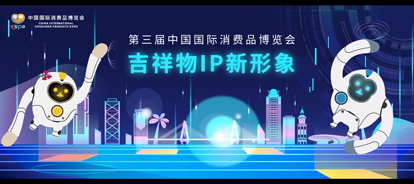 高燃！第三屆消博會吉祥物IP新形象來啦！