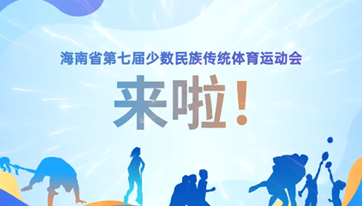 省七屆民族運動會總體篇