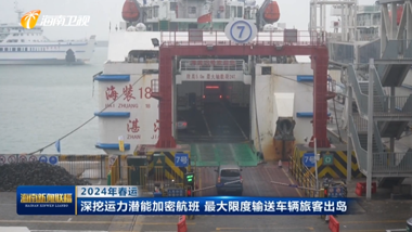 2024年春運 瓊州海峽過海車客激增 創歷史同期新高 海南正全力以赴保障車客順利過海