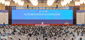 第二屆中國國際消費品博覽會暨全球消費論壇開幕