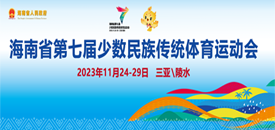 省七屆民族運動會第六個比賽日，珍珠球、獨竹漂和押加三個大項進行最后比拼
