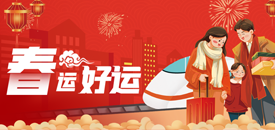 流動的中國，奔向希望的春天——2024年春運圓滿落幕