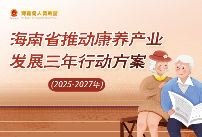 海南省人民政府辦公廳關于印發《海南省推動康養產業發展三年行動方案（2025-2027年）》的通知