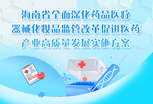 海南省人民政府辦公廳關于印發《海南省全面深化藥品醫療器械化妝品監管改革促進醫藥產業高質量發展實施方案》的通知