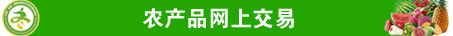 農產品網上交易