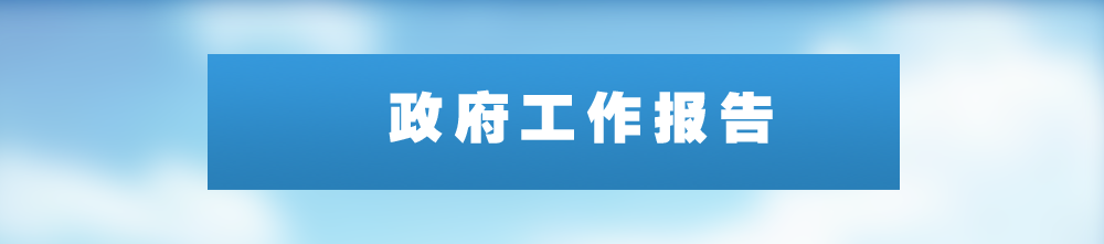 政府工作報告