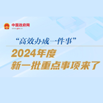 “高效办成一件事?024q度C扚w点事Ҏ(gu)? title=