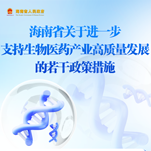 图解 | 南省关于进一步支持生物医药业高质量发展的若q政{措? title=