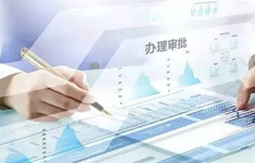 大幅精簡優化審批環節、壓縮審批時限