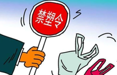 首創全域“禁塑”制度體系
