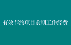 有效節約項目前期工作經費