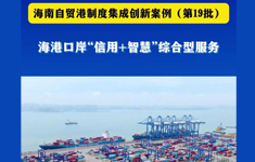 海港口岸“信用+智慧”綜合型服務