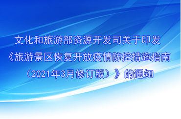 文化和旅游部資源開發司關于印發《旅游景區恢復開放疫情防控措施指南（2021年3月修訂版）》的通知