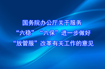 國務院辦公廳關于服務“六穩”“六保”進一步做好“放管服”改革有關工作的意見