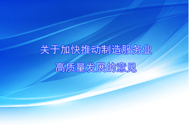 關于加快推動制造服務業高質量發展的意見